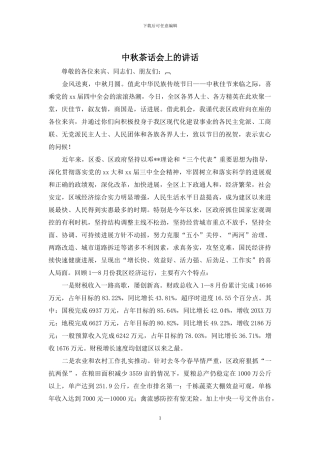 中秋茶话会上的讲话