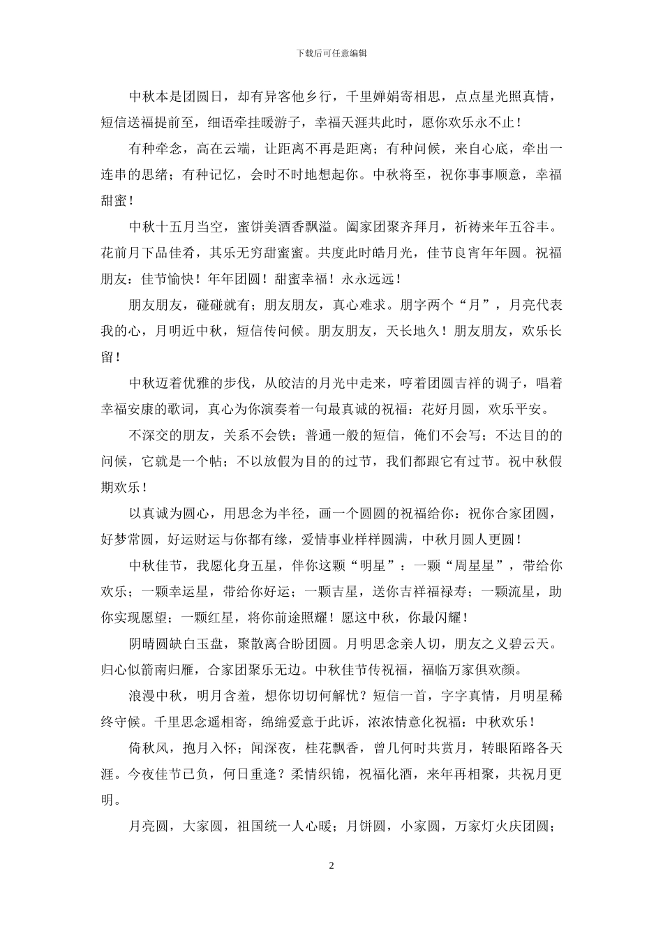 中秋问候祝福必须有_第2页