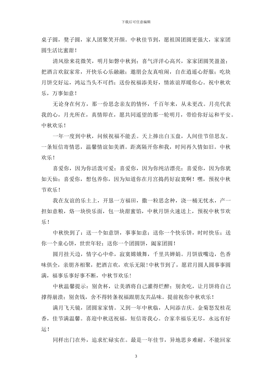 中秋问候祝福必须有_第3页