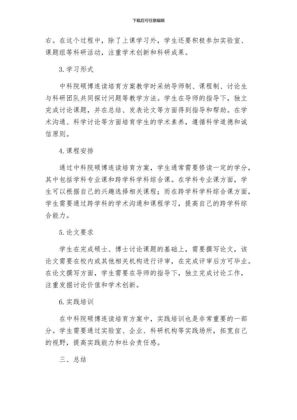 中科院硕博连读培养方案_第2页
