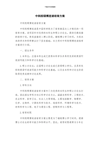 中科院硕博连读培养方案