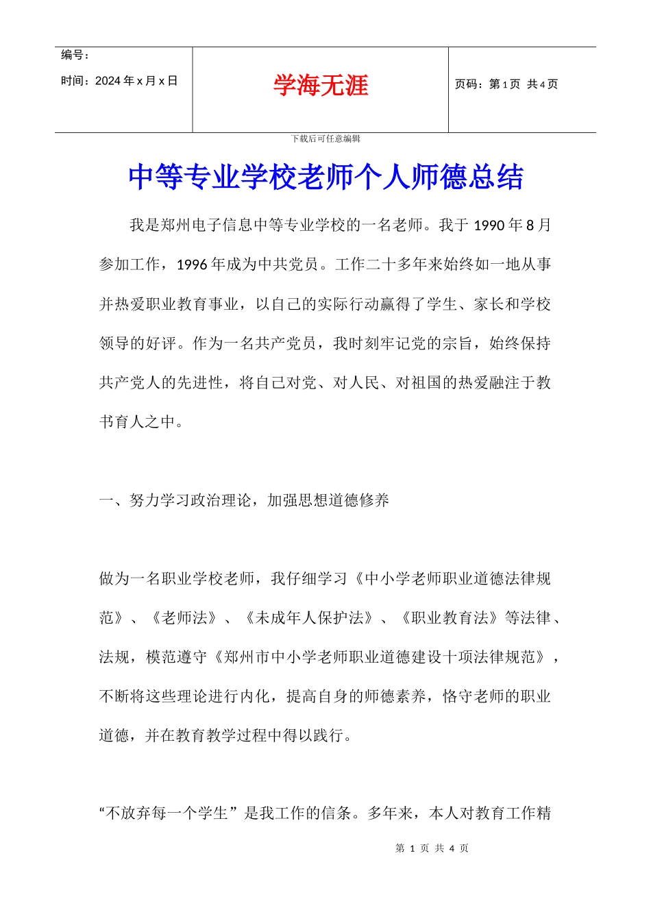 中等专业学校教师个人师德总结_第1页