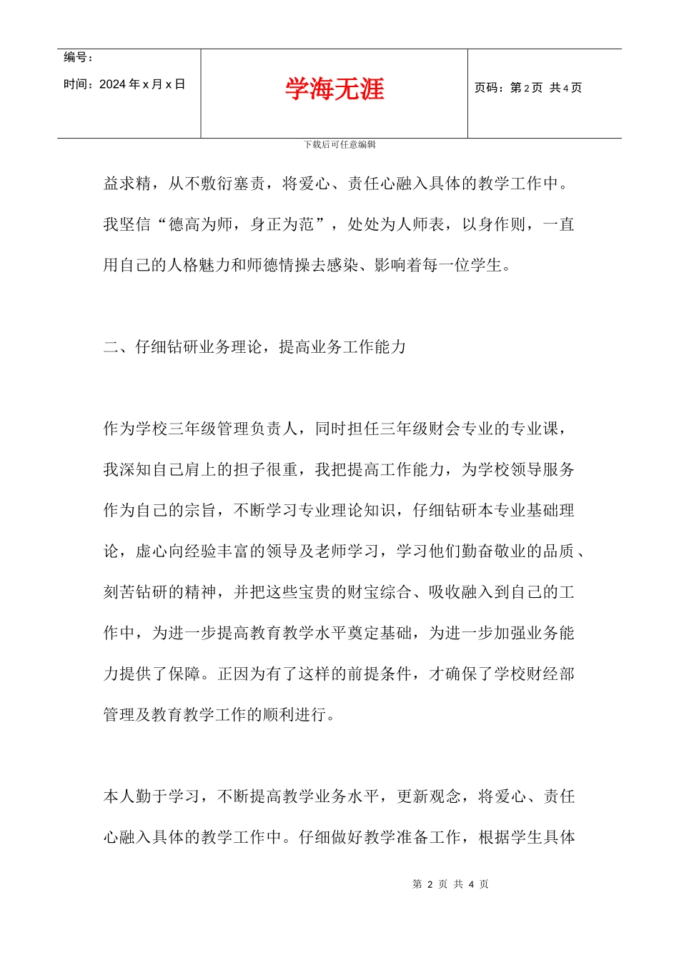 中等专业学校教师个人师德总结_第2页