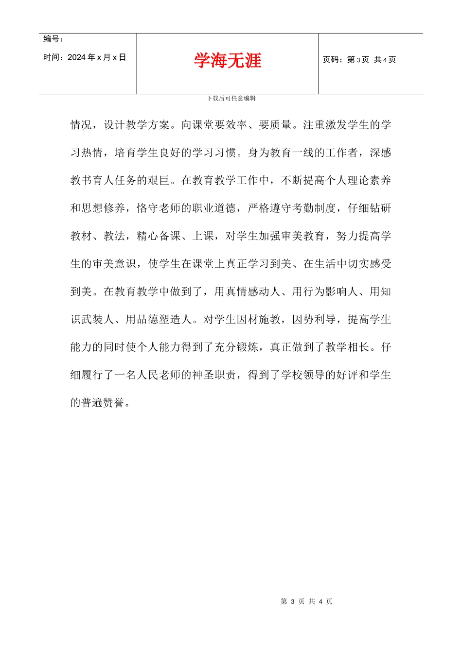 中等专业学校教师个人师德总结_第3页