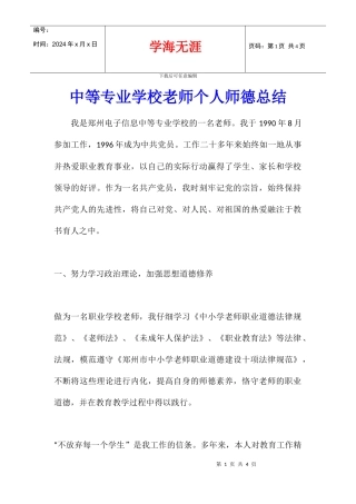 中等专业学校教师个人师德总结