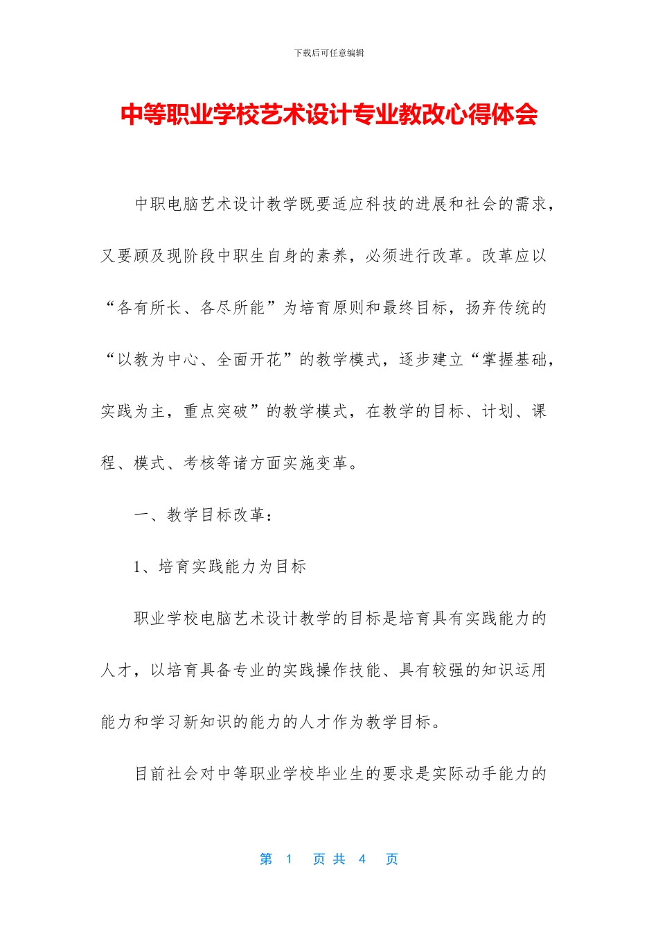 中等职业学校艺术设计专业教改心得体会_第1页
