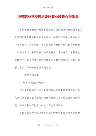 中等职业学校艺术设计专业教改心得体会