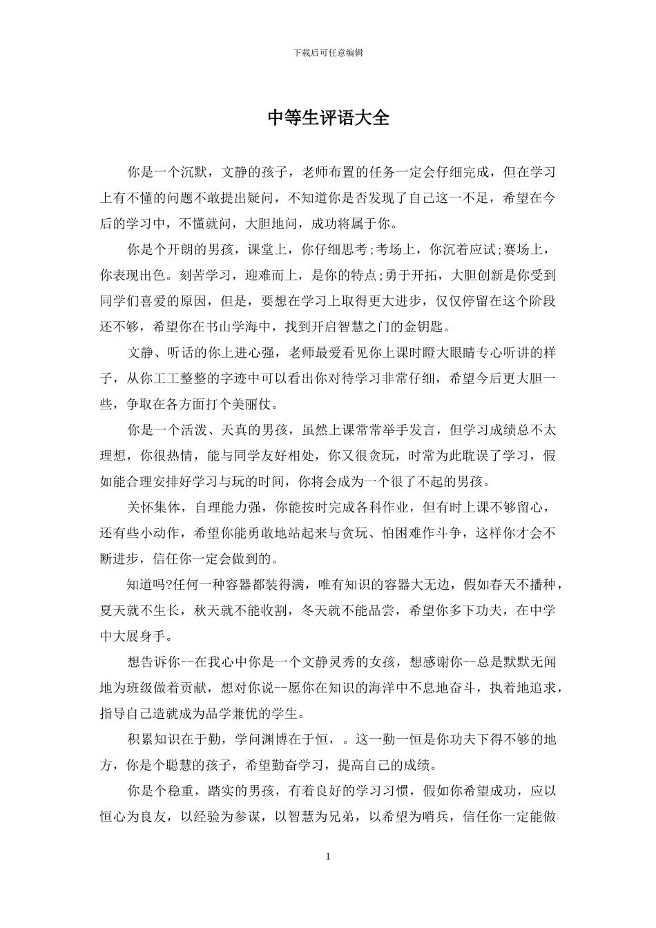 中等生评语大全_第1页