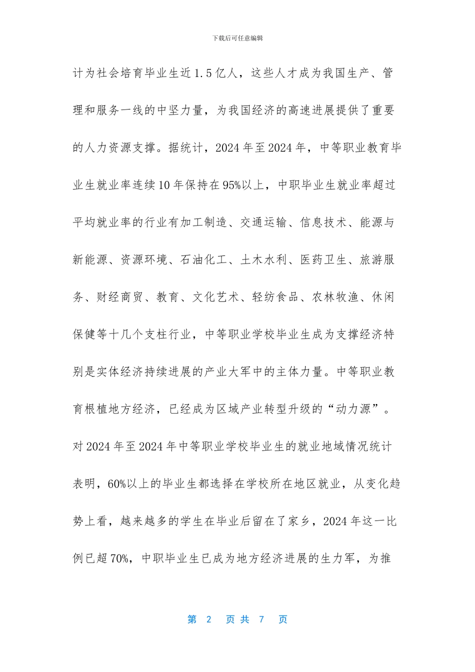 中等职业教育仍然需要大力发展_第2页