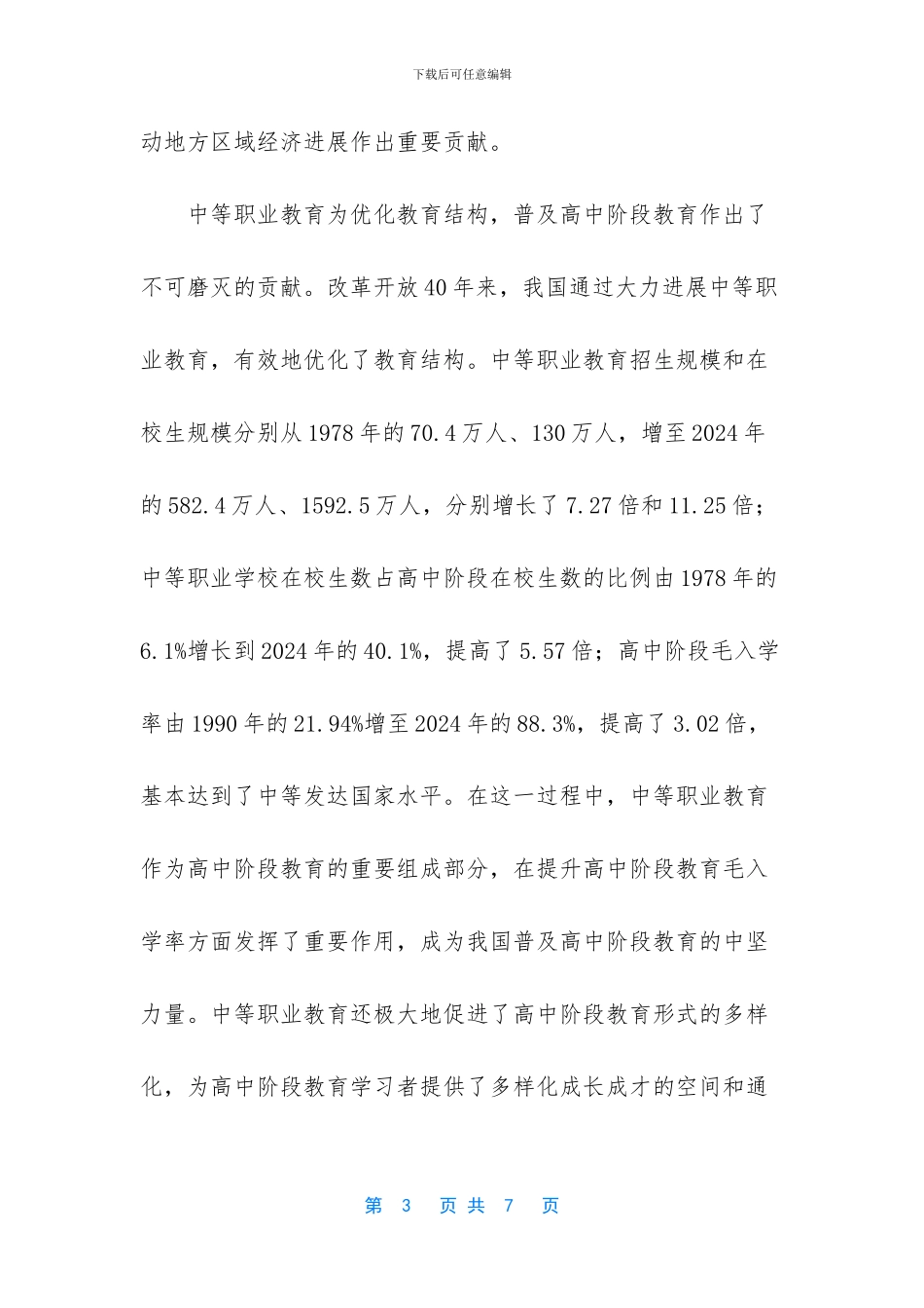 中等职业教育仍然需要大力发展_第3页