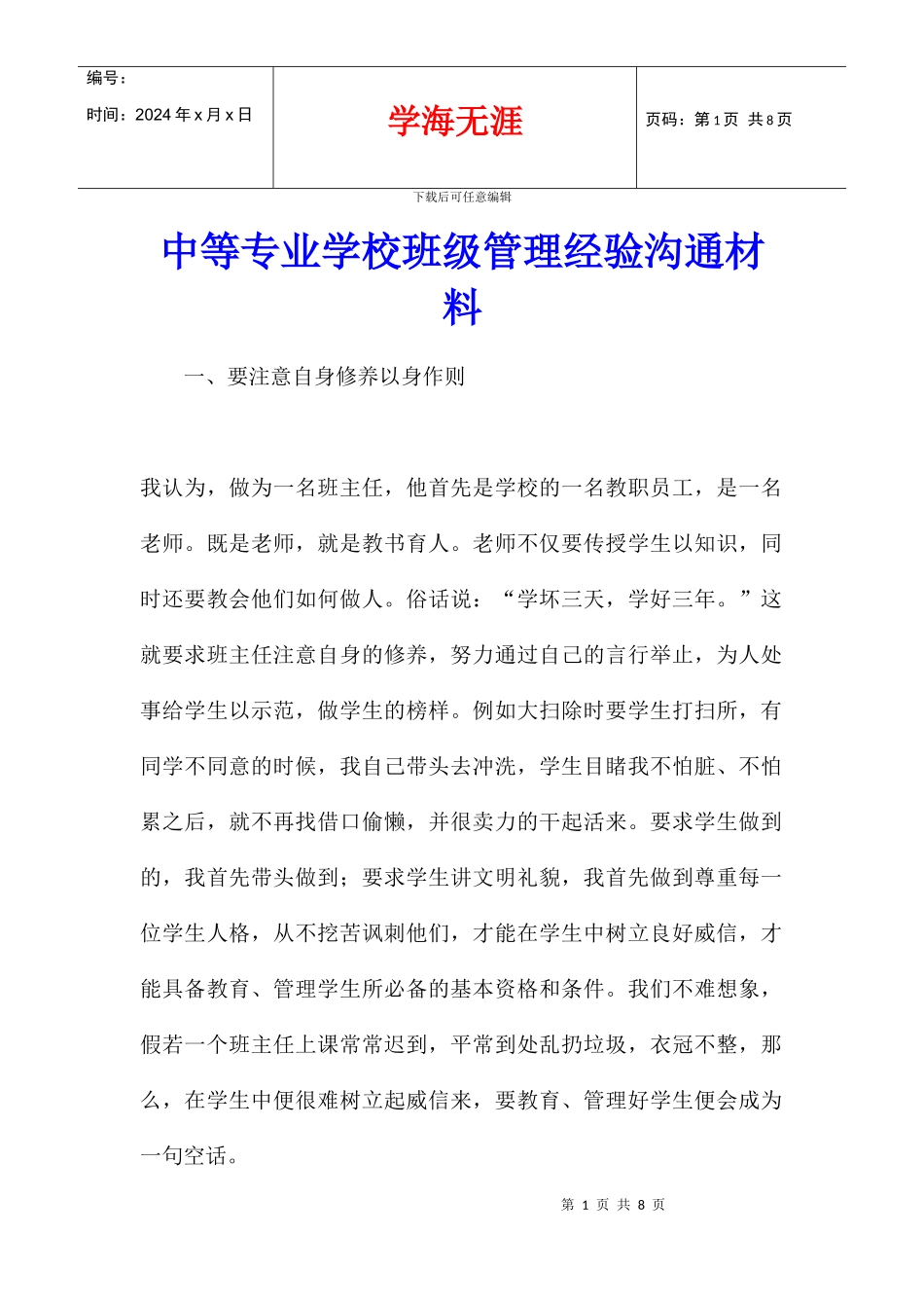 中等专业学校班级管理经验交流材料_第1页
