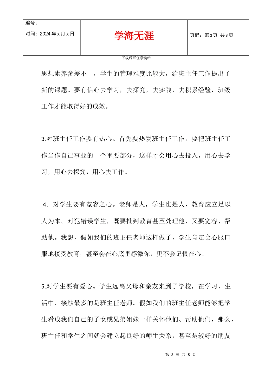 中等专业学校班级管理经验交流材料_第3页