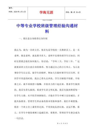 中等专业学校班级管理经验交流材料