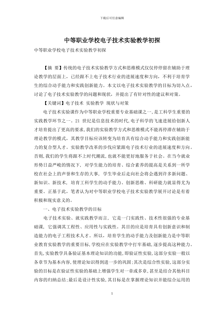 中等职业学校电子技术实验教学初探_第1页