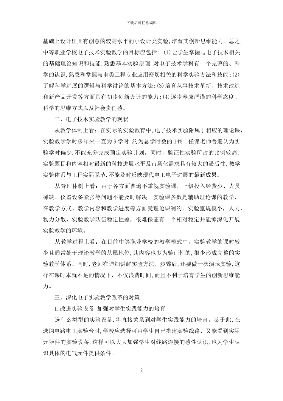 中等职业学校电子技术实验教学初探_第2页
