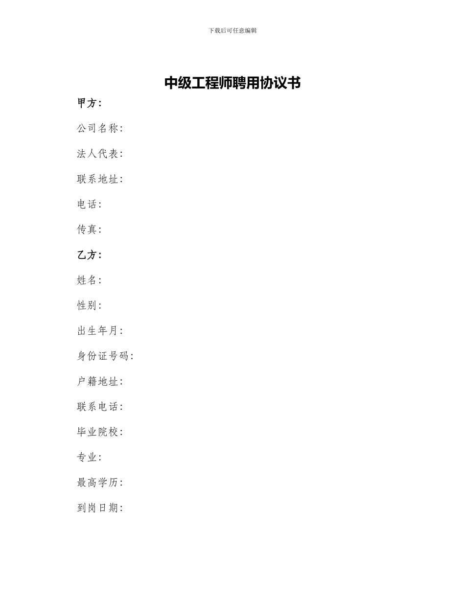 中级工程师聘用协议书_第1页