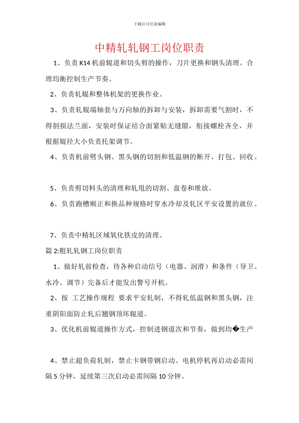 中精轧轧钢工岗位职责_第1页