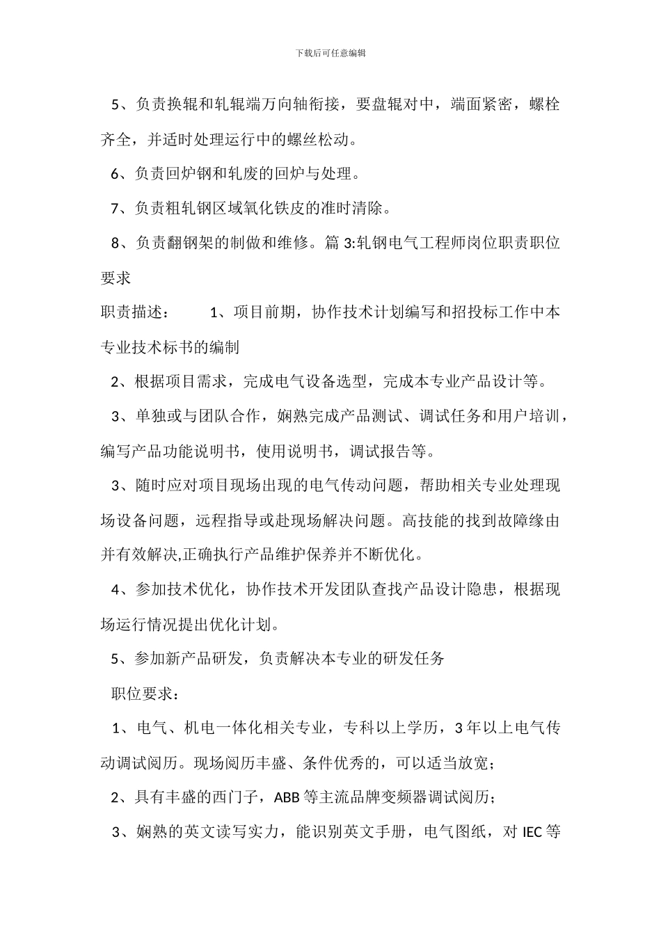 中精轧轧钢工岗位职责_第2页