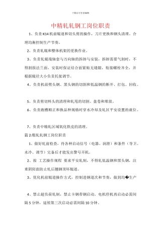 中精轧轧钢工岗位职责