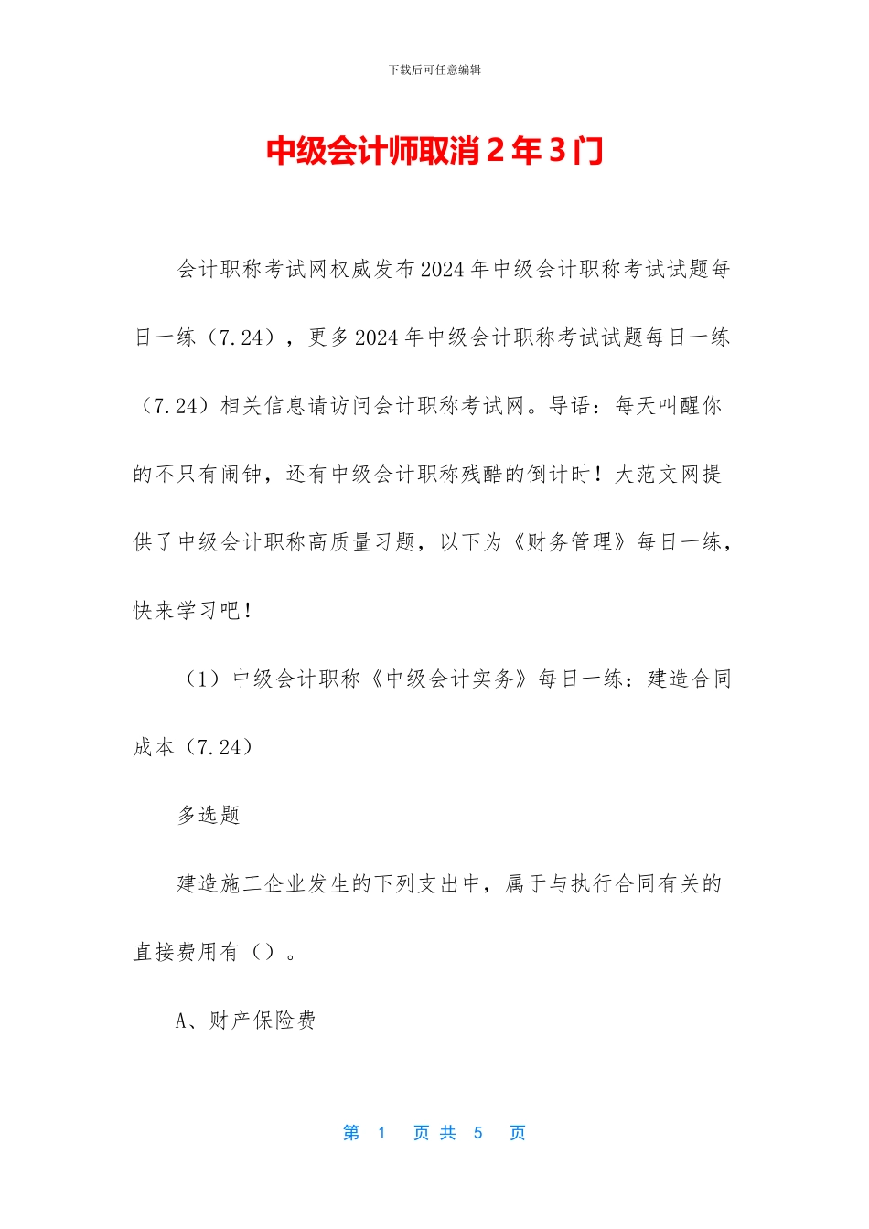 中级会计师取消2年3门_第1页