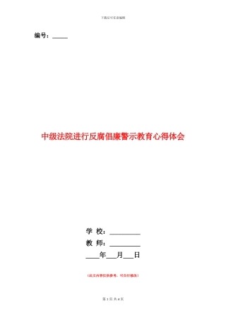 中级法院进行反腐倡廉警示教育心得体会