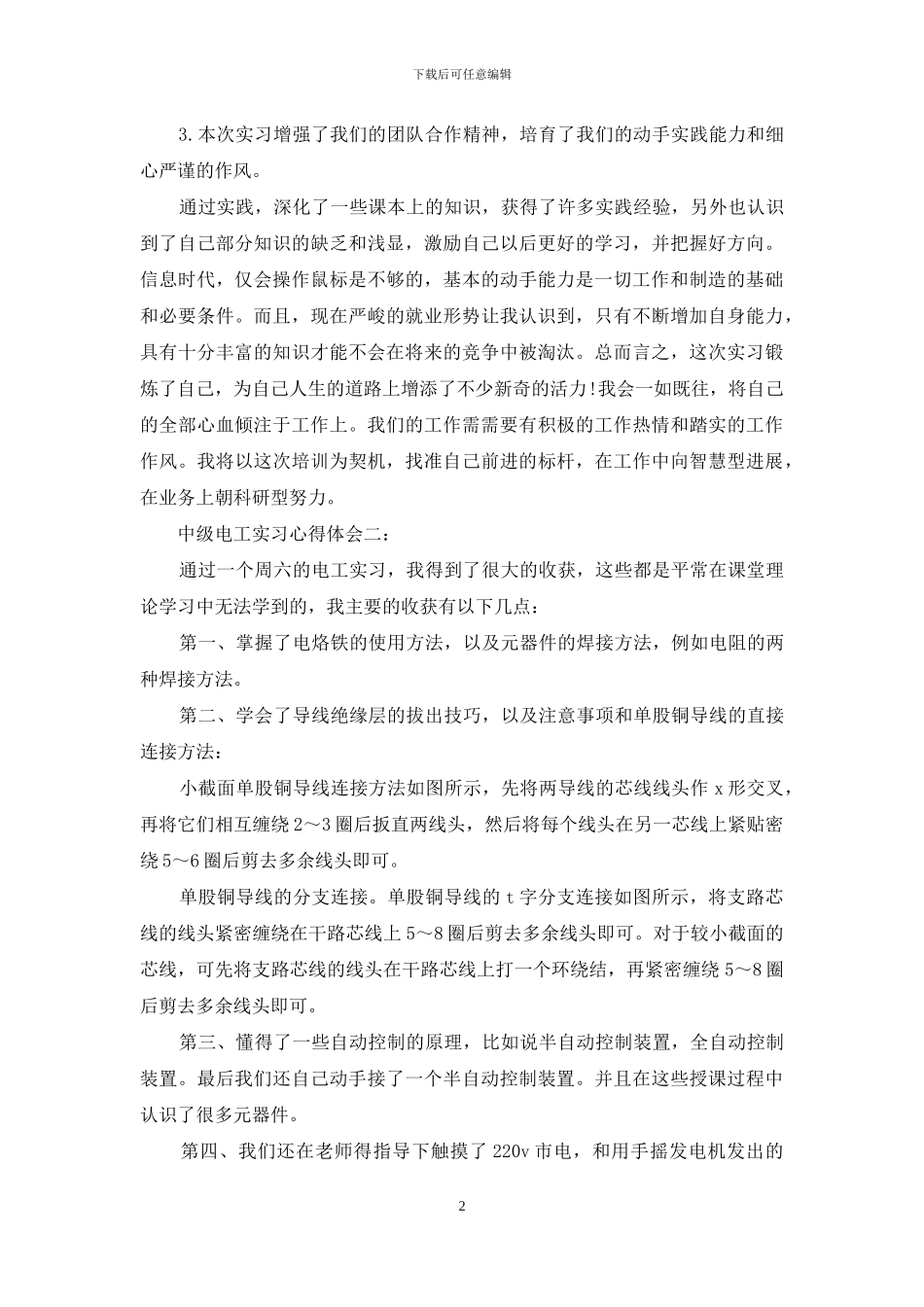中级电工实习心得体会3篇_第2页