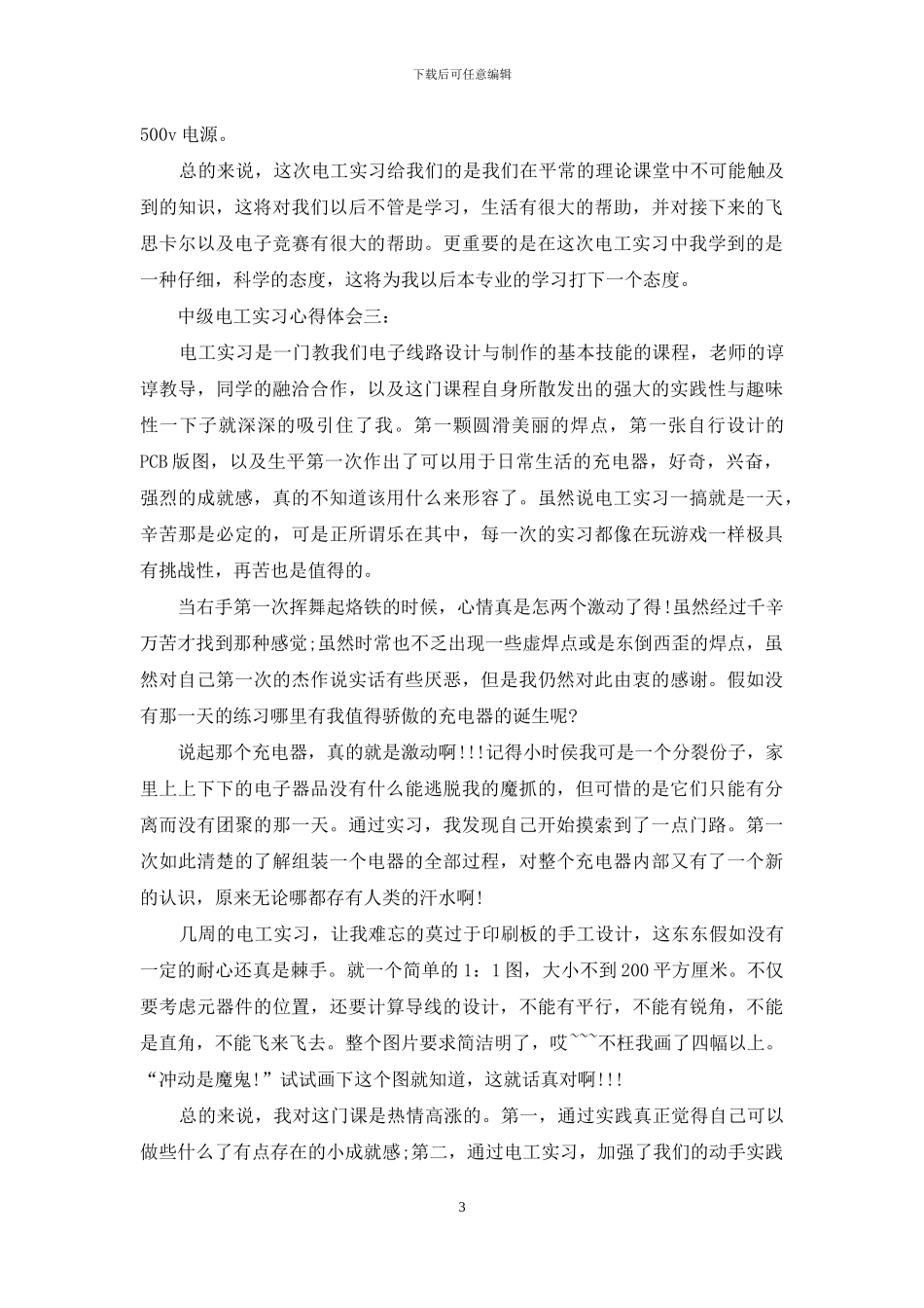 中级电工实习心得体会3篇_第3页
