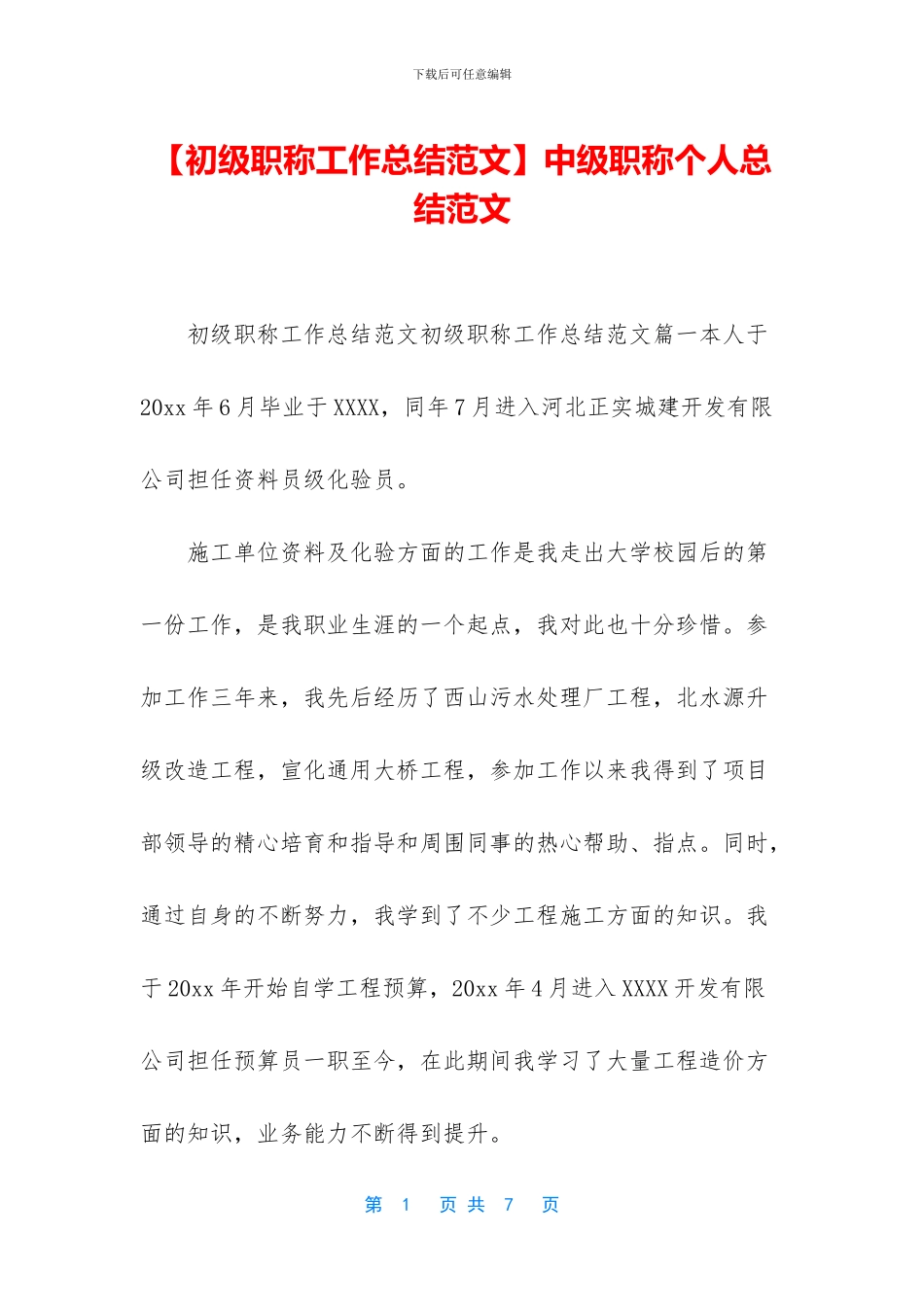 中级职称个人总结范文_第1页