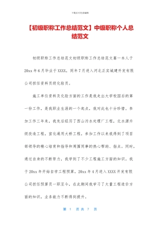 中级职称个人总结范文