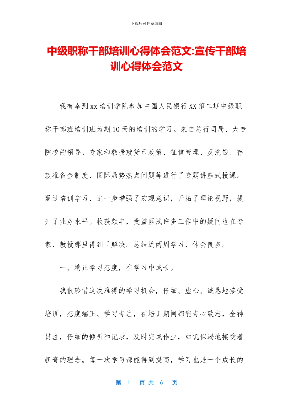 中级职称干部培训心得体会范文_第1页