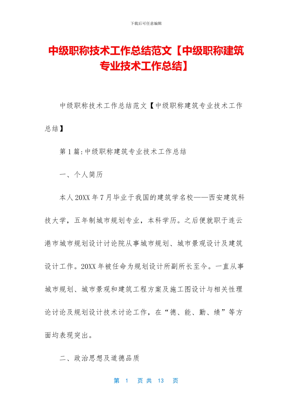 中级职称技术工作总结范文_第1页