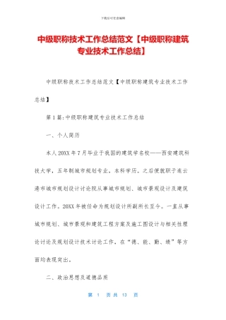 中级职称技术工作总结范文