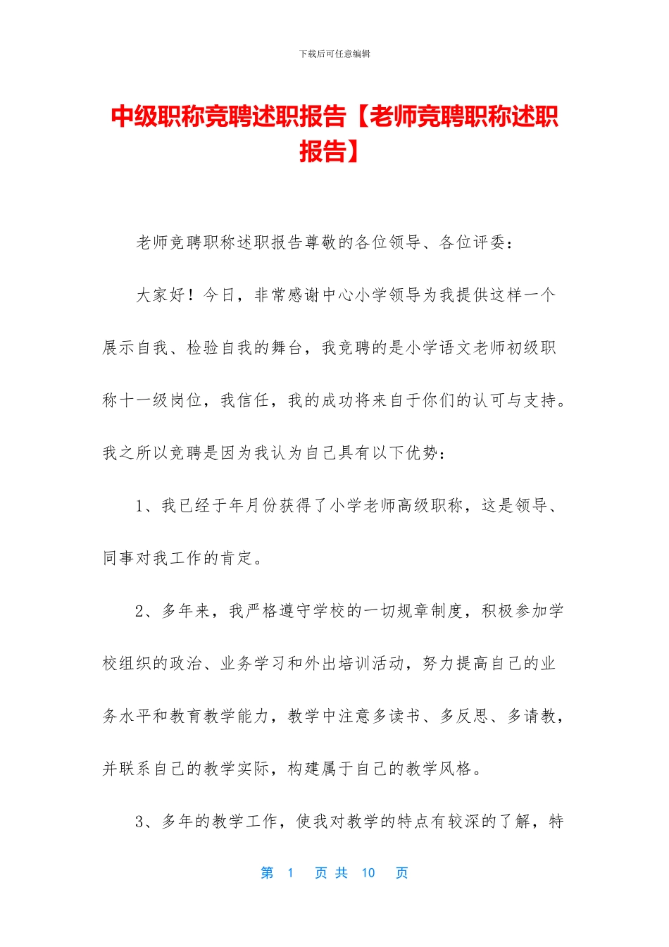 中级职称竞聘述职报告_第1页