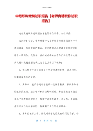 中级职称竞聘述职报告