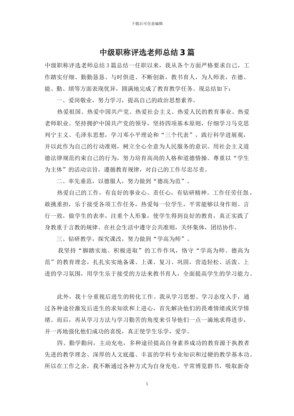 中级职称评选教师总结3篇_第1页