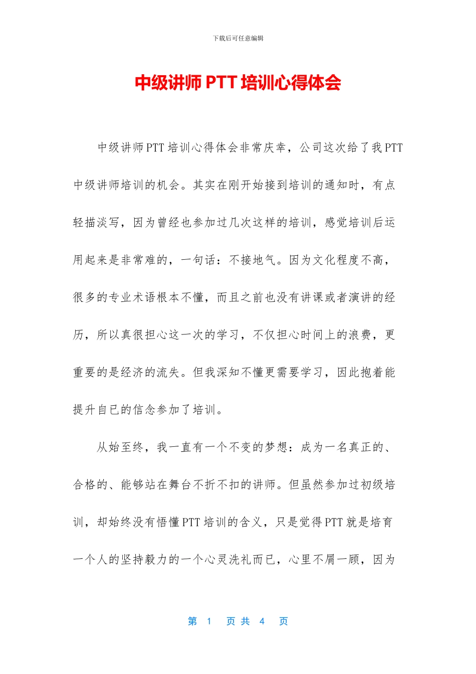 中级讲师PTT培训心得体会_第1页
