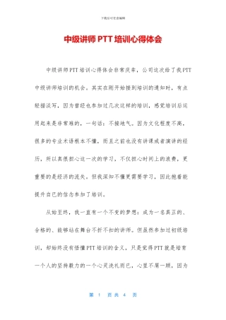 中级讲师PTT培训心得体会