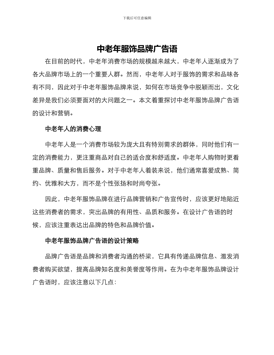 中老年服饰品牌广告语_第1页