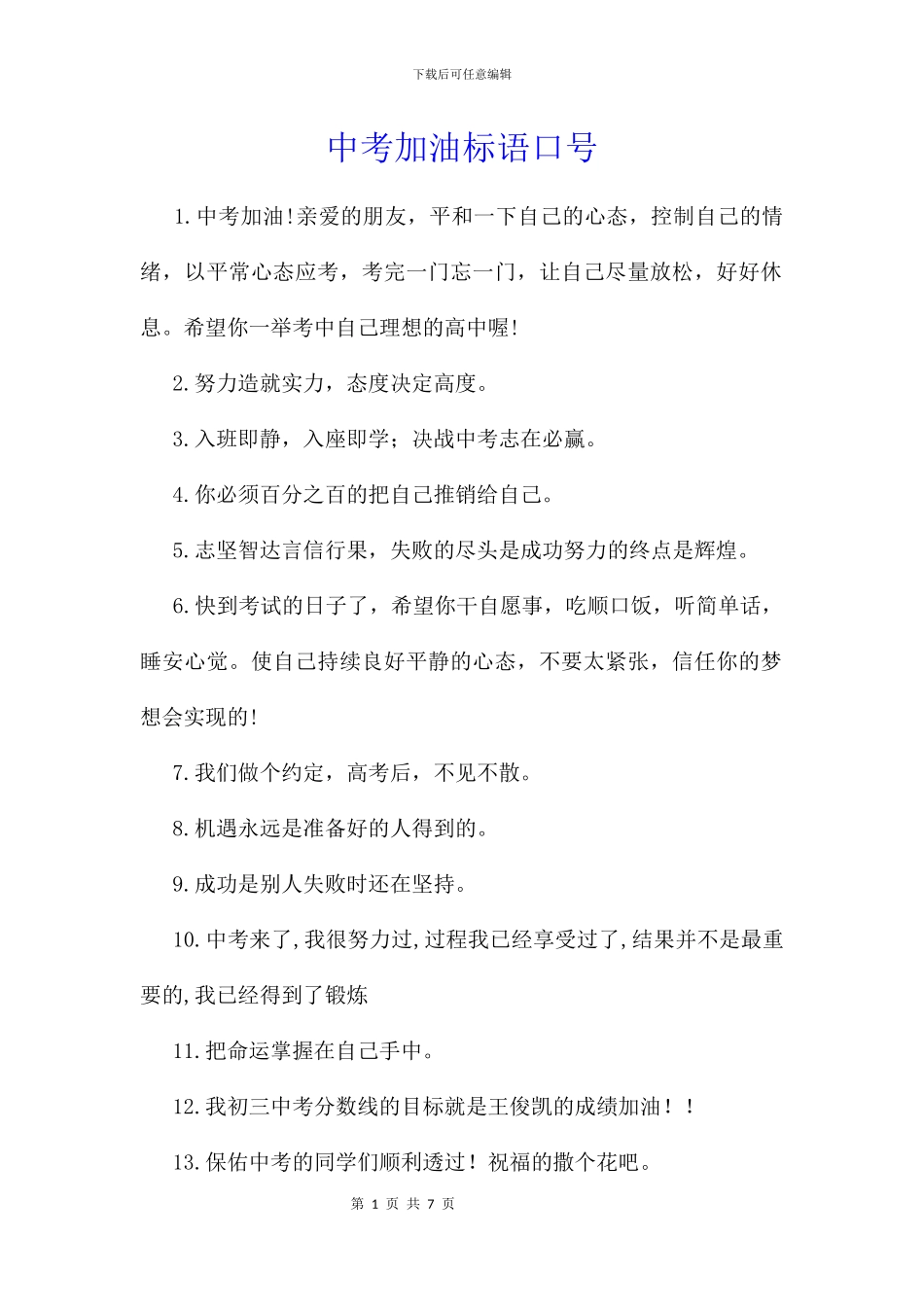 中考加油标语口号_第1页
