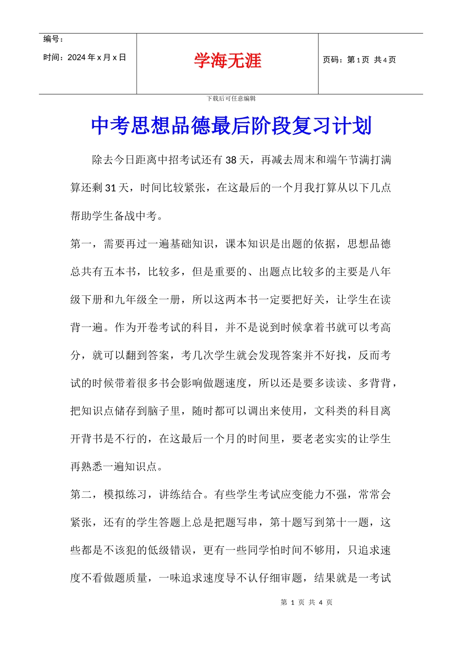 中考思想品德最后阶段复习计划_第1页