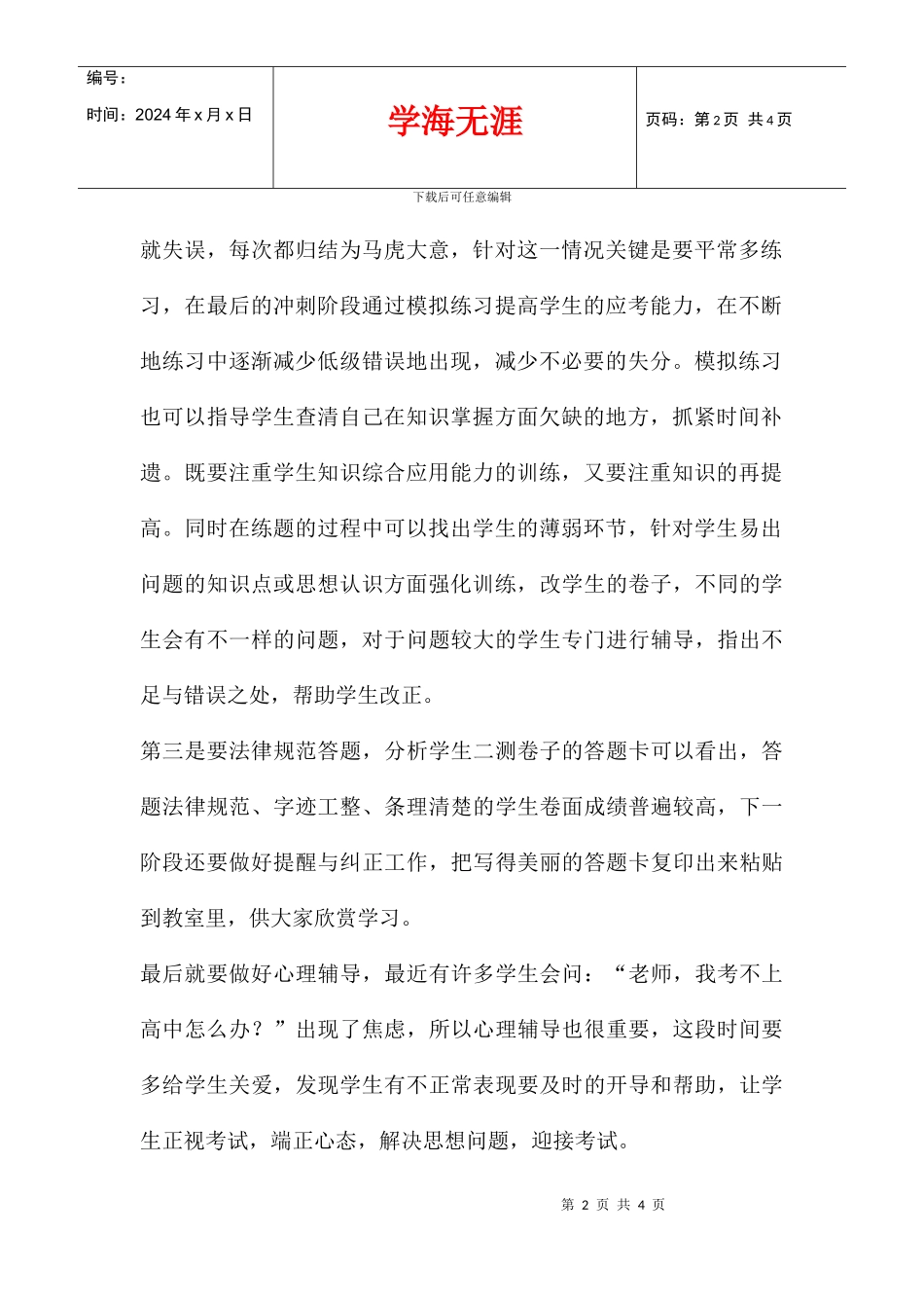 中考思想品德最后阶段复习计划_第2页