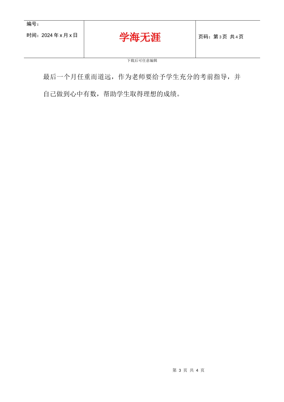 中考思想品德最后阶段复习计划_第3页