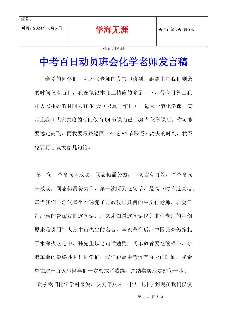 中考百日动员班会化学教师发言稿_第1页