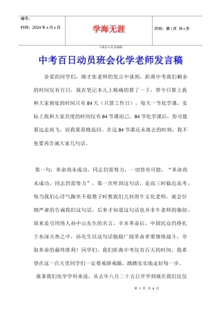 中考百日动员班会化学教师发言稿