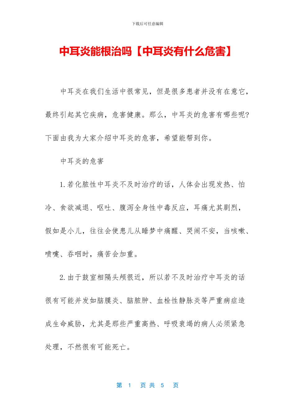 中耳炎能根治吗_第1页