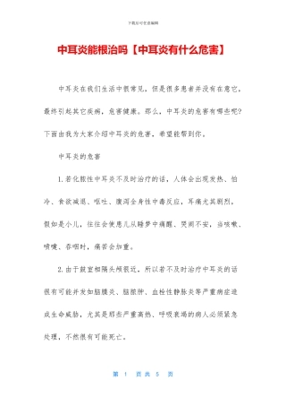 中耳炎能根治吗