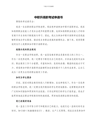 中职升高职考试申请书