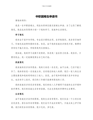 中职困难生申请书
