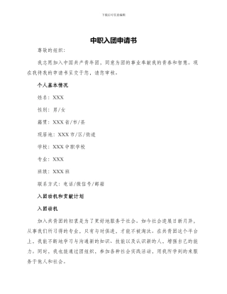 中职入团申请书