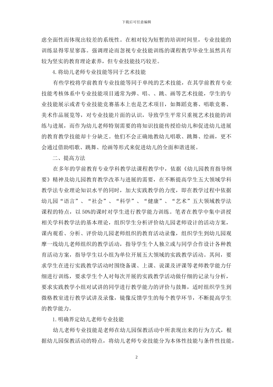 中职学前教育专业职业能力提升探究_第2页